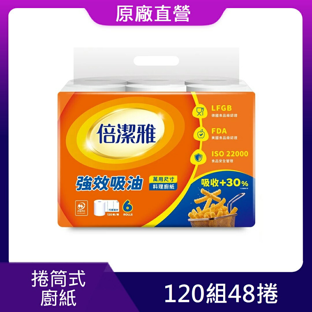 原廠直營【倍潔雅】強效吸油廚房紙巾萬用尺寸(捲筒式)120組6捲8袋(PEFC)