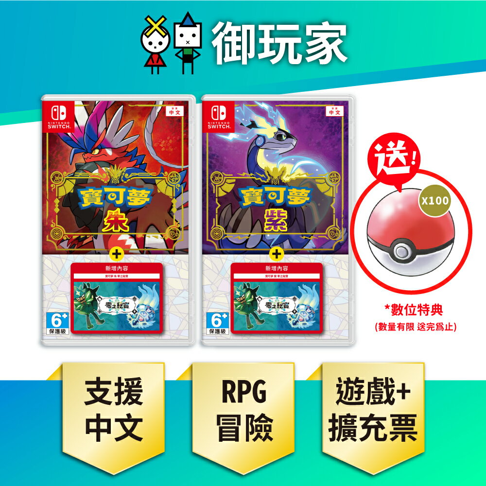 【御玩家】NS Switch 寶可夢 朱／紫 + 零之秘寶 DLC 擴充票 盒裝版組合 朱紫 碧之假面 藍之圓盤 現貨 0