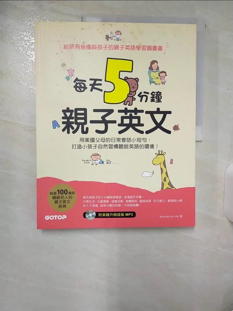 【書寶二手書T1／語言學習 E84】每天5分鐘親子英文：用美國父母的日常會話小短句，打造小孩子自然習慣聽說英語的環境 Byoung-chul Min, 陳盈之