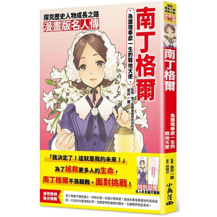 漫畫版名人傳：為護理奉獻一生的戰地天使—南丁格爾