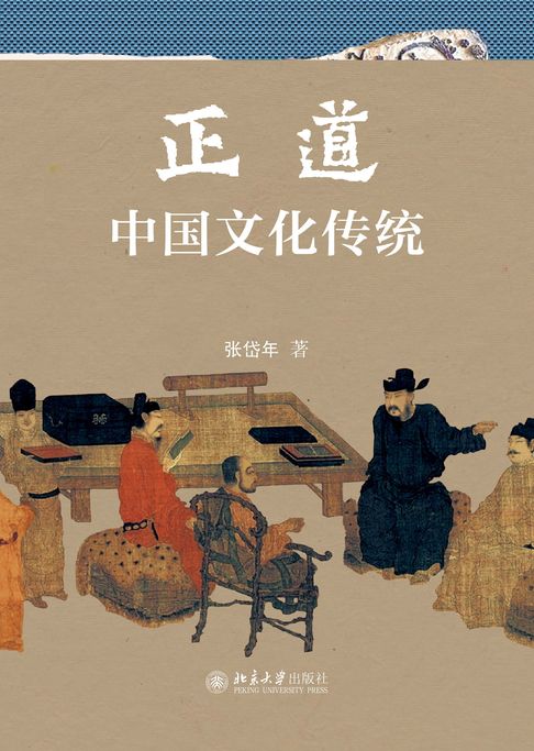 【電子書】正道：中国文化传统