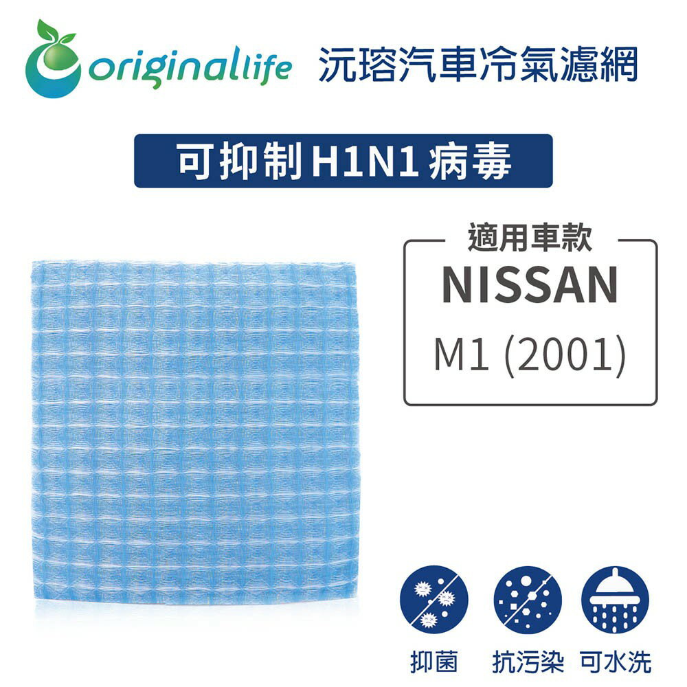 【Original Life】適用NISSAN：M1 (2001年)長效可水洗 汽車冷氣濾網