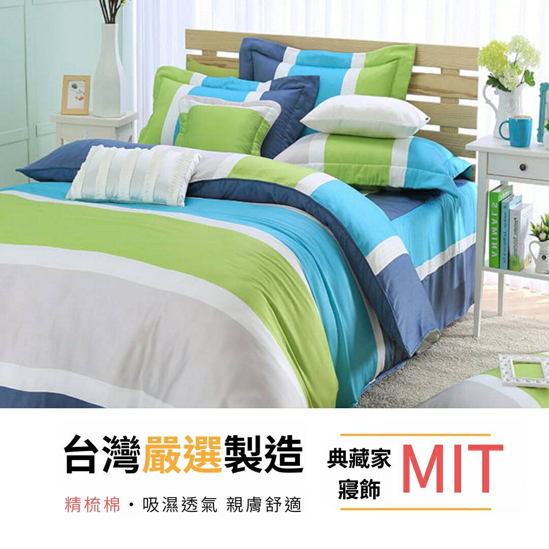 精梳棉 床包被套組五件式七件式【9797綠色】吸濕排汗/單人雙人訂製尺寸 台灣製典藏家寢飾