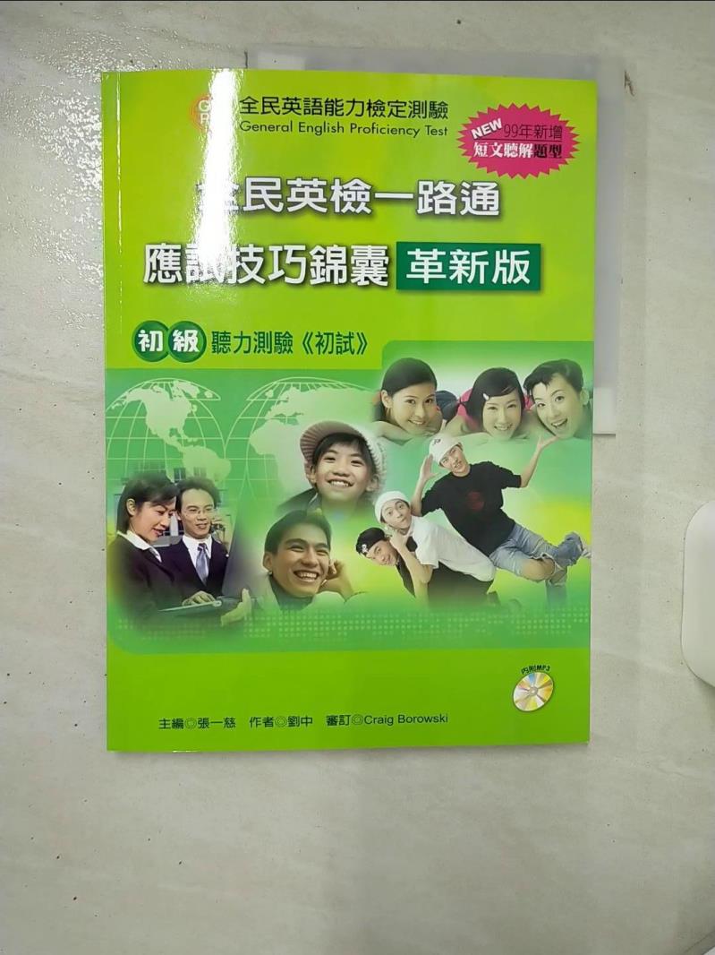 【書寶二手書T1／語言學習 KDX】全民英檢一路通:初級聽力應試技巧錦囊 張一慈、劉中