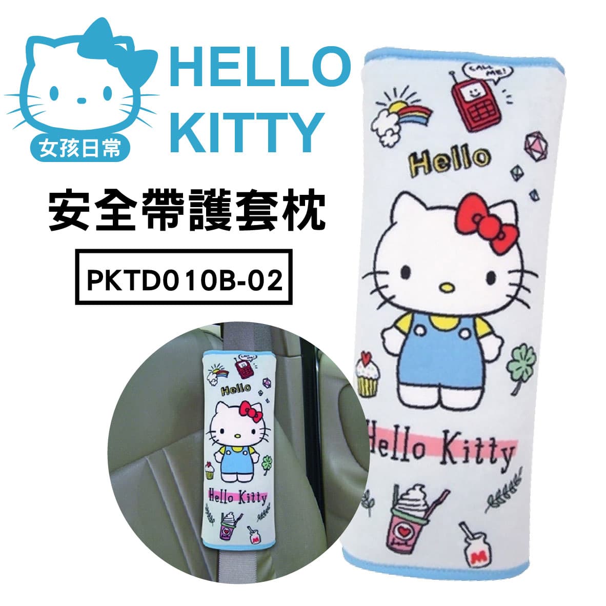 真便宜 HELLO KITTY PKTD010B-02 日常女孩-安全帶護套枕