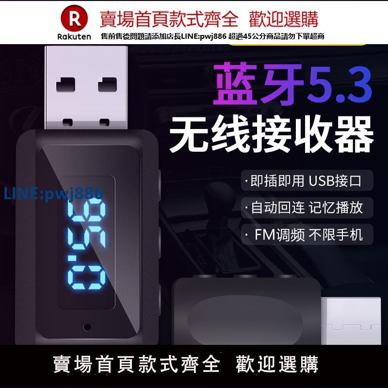 【公司貨 超低價】新款車載藍芽5.3音訊接收器USB音箱功放通話導航FM發射無損立體聲【注意！訂單滿299出貨！】