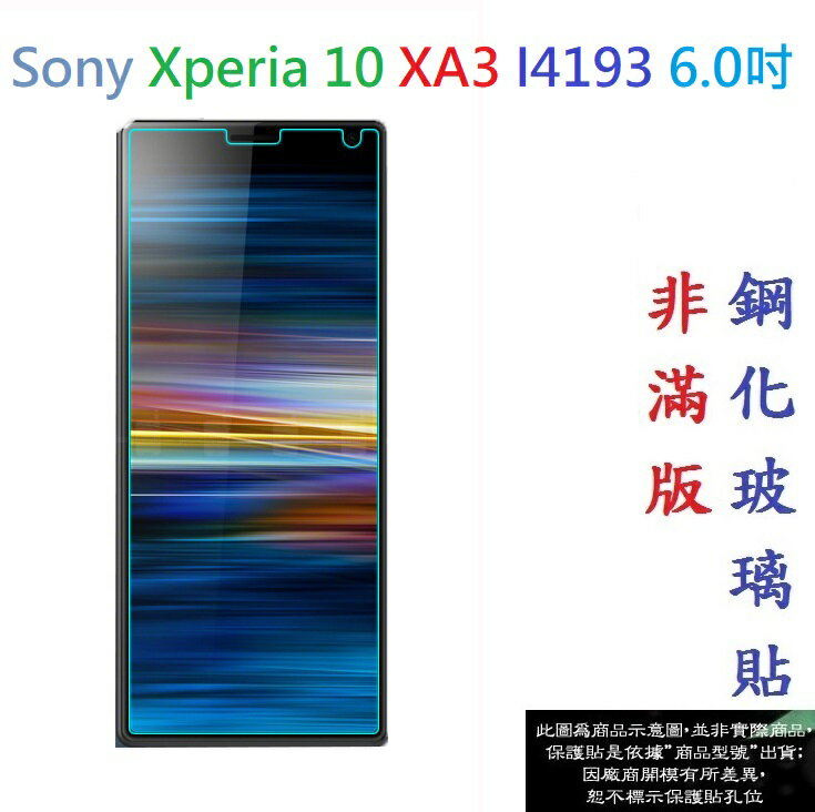 【促銷 高硬度】Sony Xperia 10 XA3 I4193 6.0吋 非滿版9H玻璃貼 鋼化玻璃