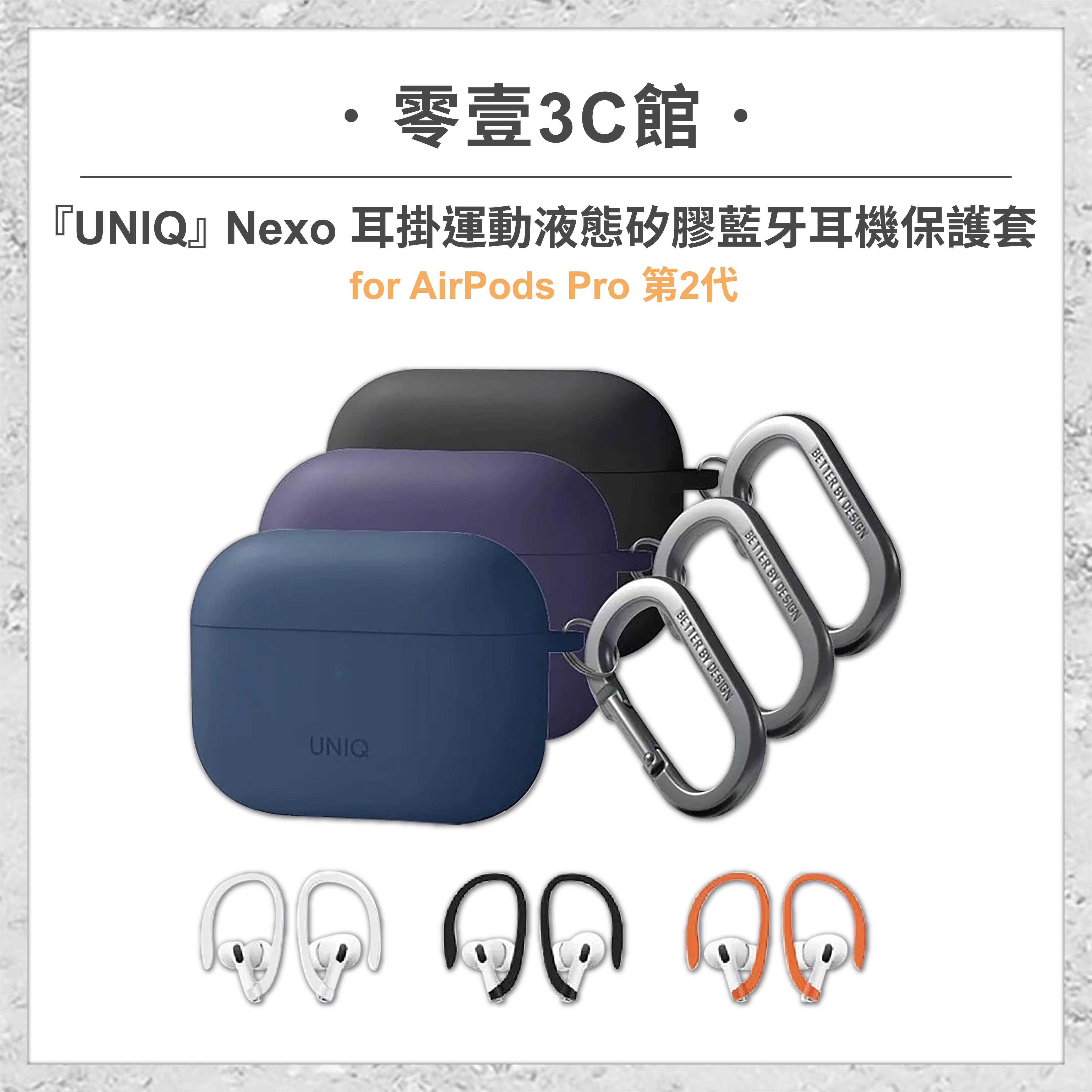 『UNIQ』Nexo 耳掛運動液態矽膠藍牙耳機保護套(附登山扣) AirPods Pro 第2代 耳機保護殼