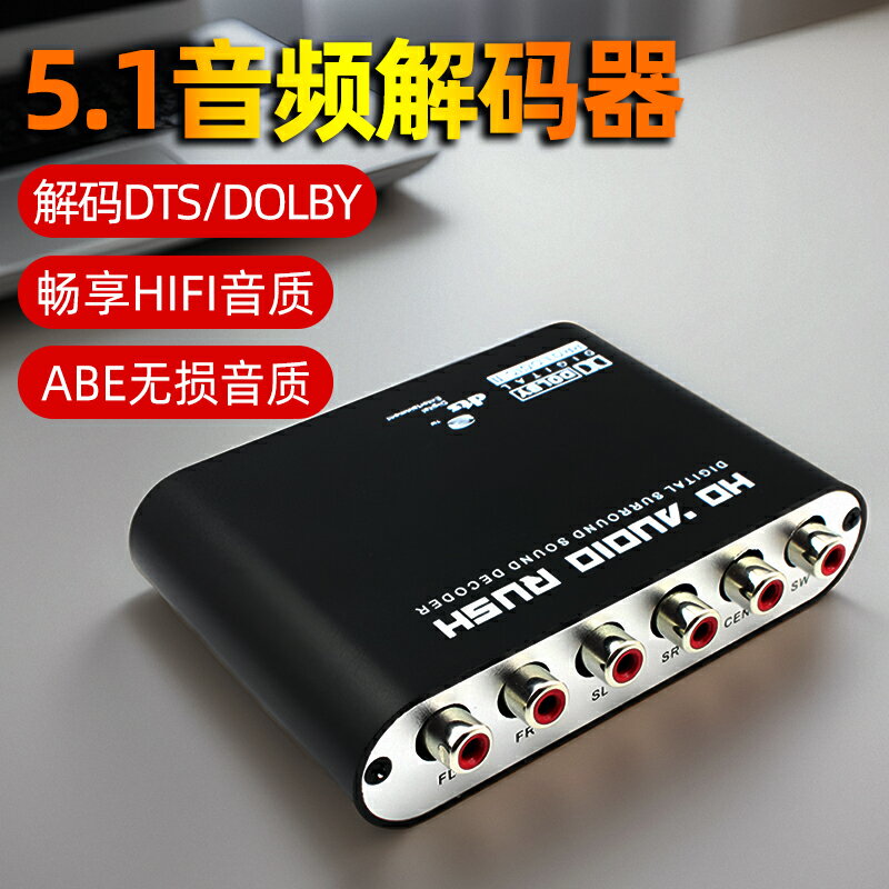 數字音頻轉換器光纖同軸轉5.1杜比/DTS/AC3音訊解碼器音頻轉模擬