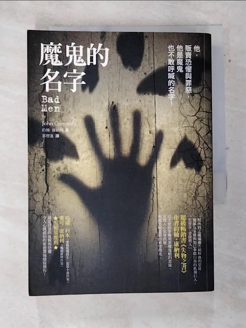 【書寶二手書T3／翻譯小說 AS1】魔鬼的名字 郭寶蓮, 約翰．康納利