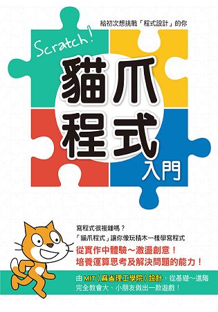 Scratch！貓爪程式入門 | 拾書所