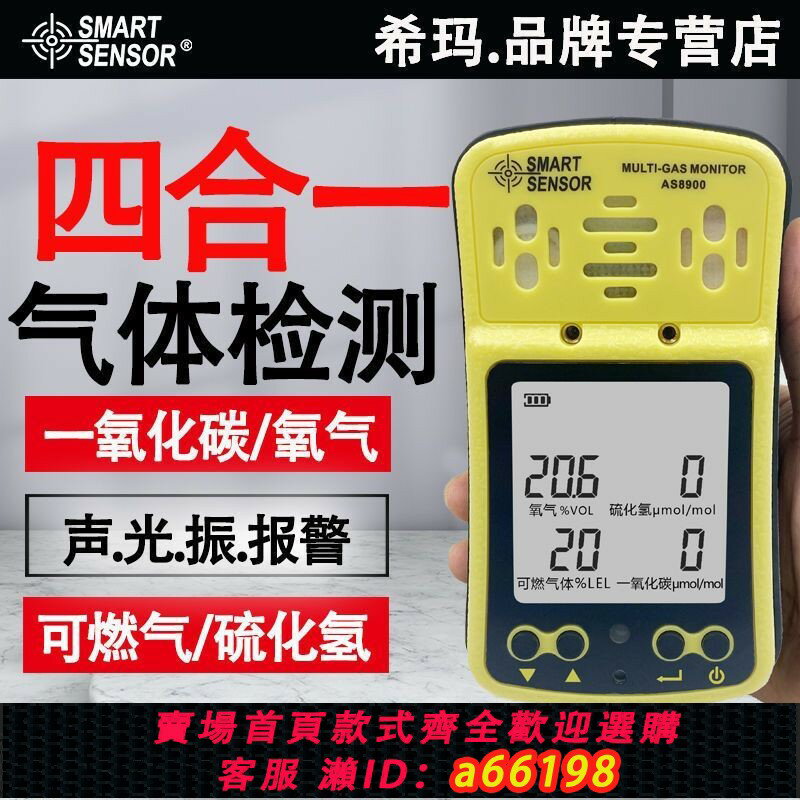 【臺灣公司 可開發票】希瑪AS8900四合一氣體檢測儀可燃氣體氧氣一氧化碳硫化氫測試儀
