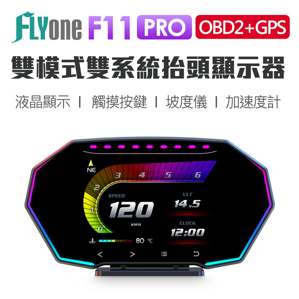 【APP 4%】(升級開關線)FLYone F11 PRO 升級 液晶儀錶 觸控按鍵 OBD2+GPS 雙系統多功能 汽車抬頭顯示器