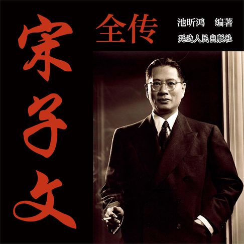 【有聲書】宋子文全传 0