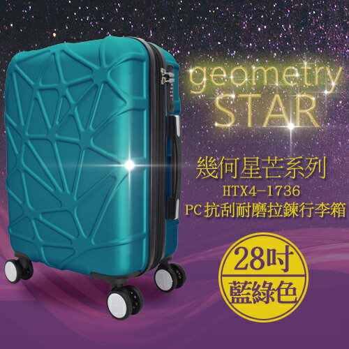 袋鼠牌 幾何星芒系列 28吋 PC材質 防刮耐磨拉鍊行李箱 藍綠色 HTX4-1736-28TL