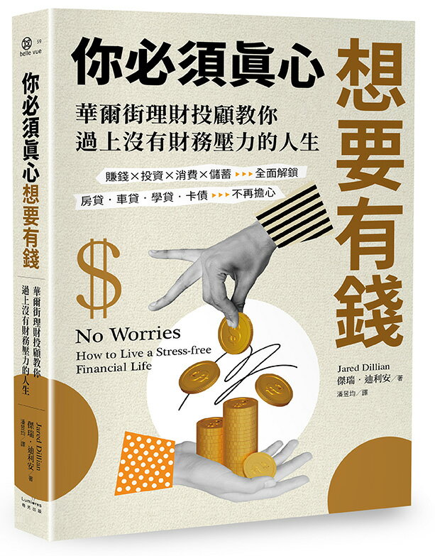 你必須真心想要有錢：賺錢╳投資╳消費╳儲蓄全面解鎖，房貸‧車貸‧學貸‧卡債不再擔心，華爾街理財投顧教你過上沒有財務壓力的人生【讀書共和國】