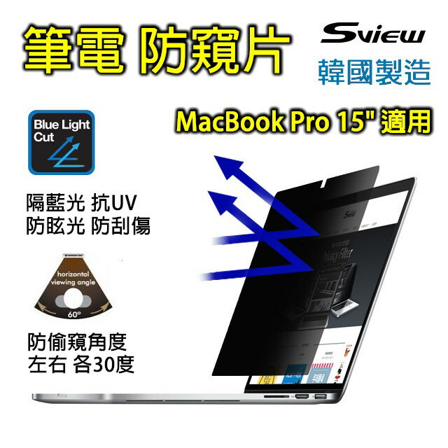  MacBook 筆電專用 濾藍光 防窺片 (MacBook Pro 15" 專用) 推薦