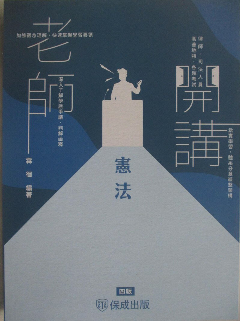 【書寶二手書T1／進修考試 R25】律師司法人員-老師開講-憲法 4版 霖徊
