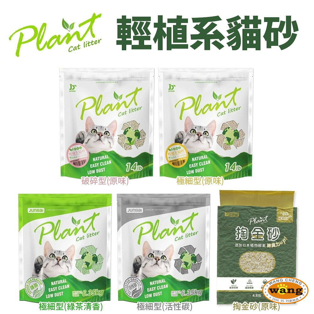 寵愛物語 Plant 輕植系貓砂【💥3包組】 破碎型/極細型/掏金砂 低粉塵 可沖馬桶 貓砂 公司貨『🐶🐱Ayumi』【 寵物用品 狂殺 ★ 滿額現抵$480 】請注意 部分出貨時間較長