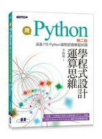 用Python學程式設計運算思維 (涵蓋ITS Python國際認證模擬試題) 2/e 李啟龍 碁峰