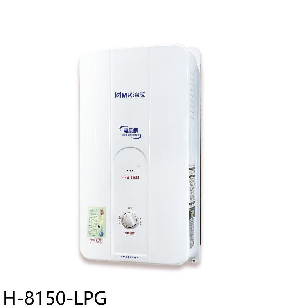 APP下單4%點數★鴻茂【H-8150-LPG】12公升屋外型RF式熱水器(全省安裝)