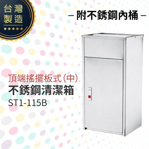 頂端搖擺板式不銹鋼清潔箱（中）ST1-115B 垃圾桶 單分類 回收桶 清潔箱 台灣製造