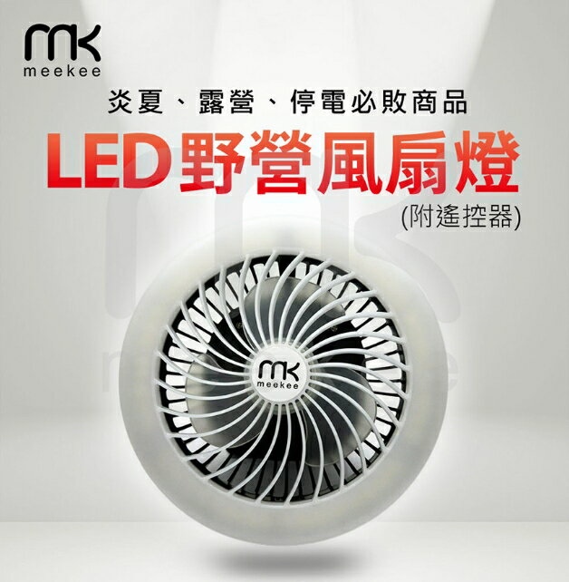 meekee LED野營風扇燈 (附遙控器) 露營燈 USB 超涼爽 一扇多用 充電風扇 露營電風扇 露營電扇 露營風扇