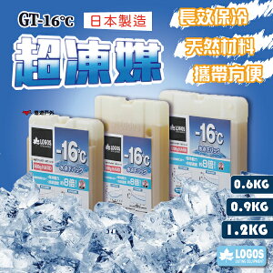 【LOGOS】GT-16℃日式超凍媒 1.2kg 0.6kg 0.9kg 冰磚 凍媒 保冰磚 長效保冰 露營 悠遊戶外