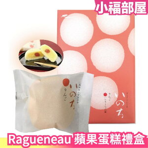 【10入】日本 Ragueneau 蘋果蛋糕禮盒 魚漿夫婦推薦 青森 蘋果 蛋糕 禮盒 送禮 甜點 糕點 伴手禮【小福部屋】