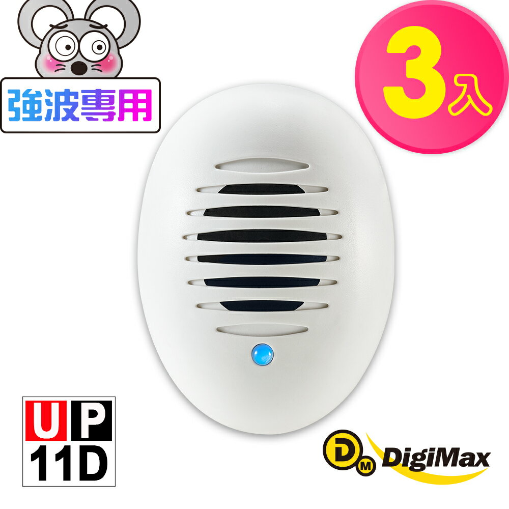 DigiMax★UP-11D《居家小幫手》驅鼠炸彈超音波驅鼠蟲器3入組