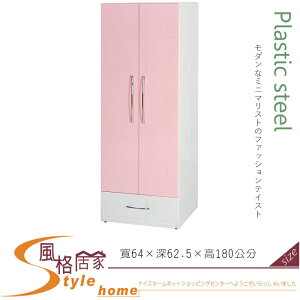 《風格居家Style》(塑鋼材質)2.1尺開門衣櫥/衣櫃-粉紅/白色 033-02-LX
