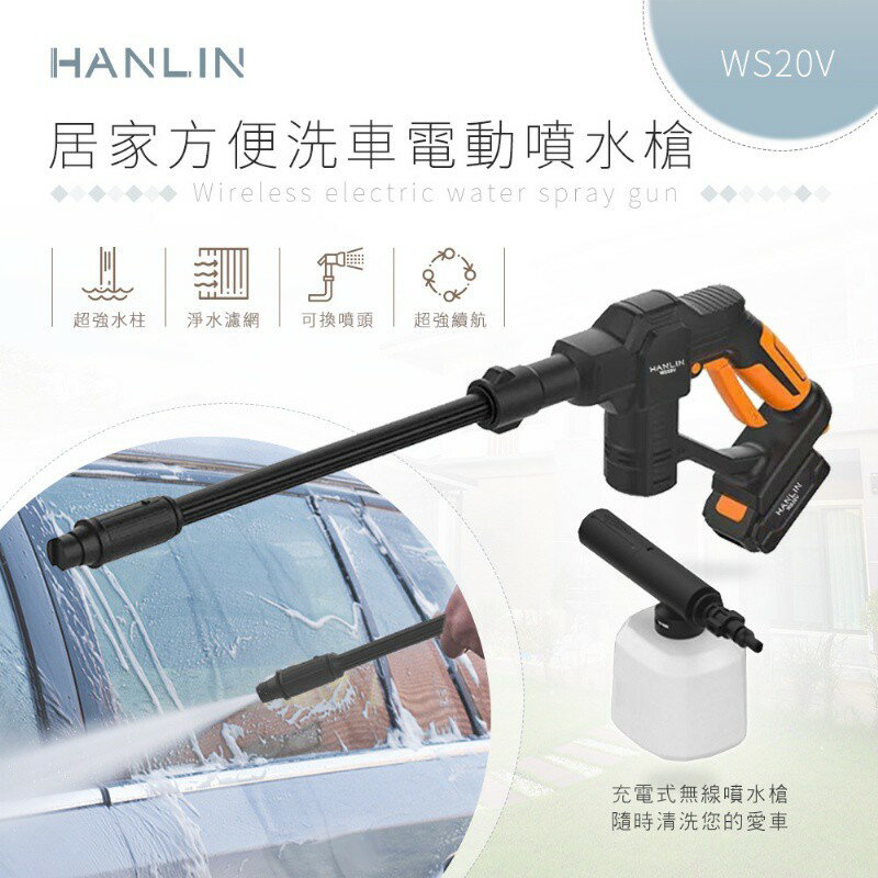 HANLIN-WS20V 居家方便洗車電動噴水槍 清潔噴霧槍 強強滾
