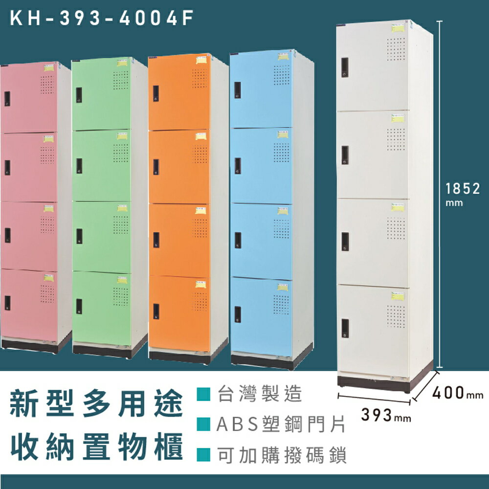 【熱銷收納櫃】大富 新型多用途收納置物櫃 KH-393-4004F 收納櫃 置物櫃 公文櫃 多功能收納 密碼鎖