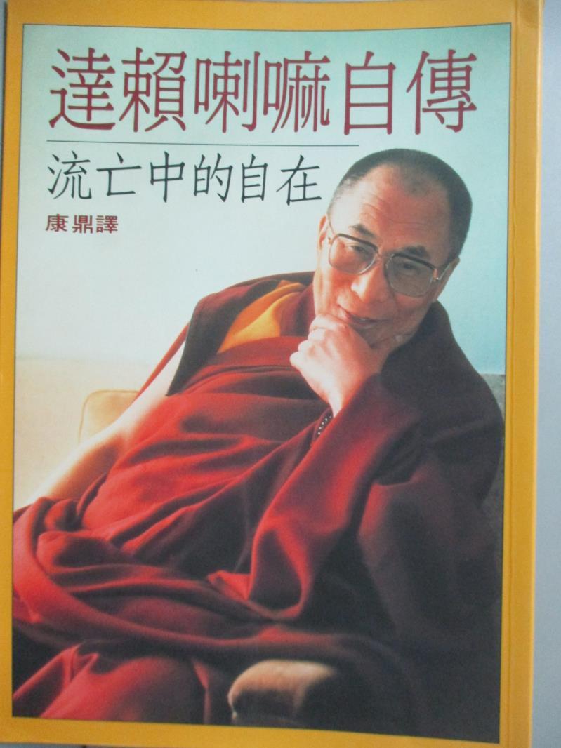 【書寶二手書T1／傳記_NCR】達賴喇嘛自傳_Dalai Lama