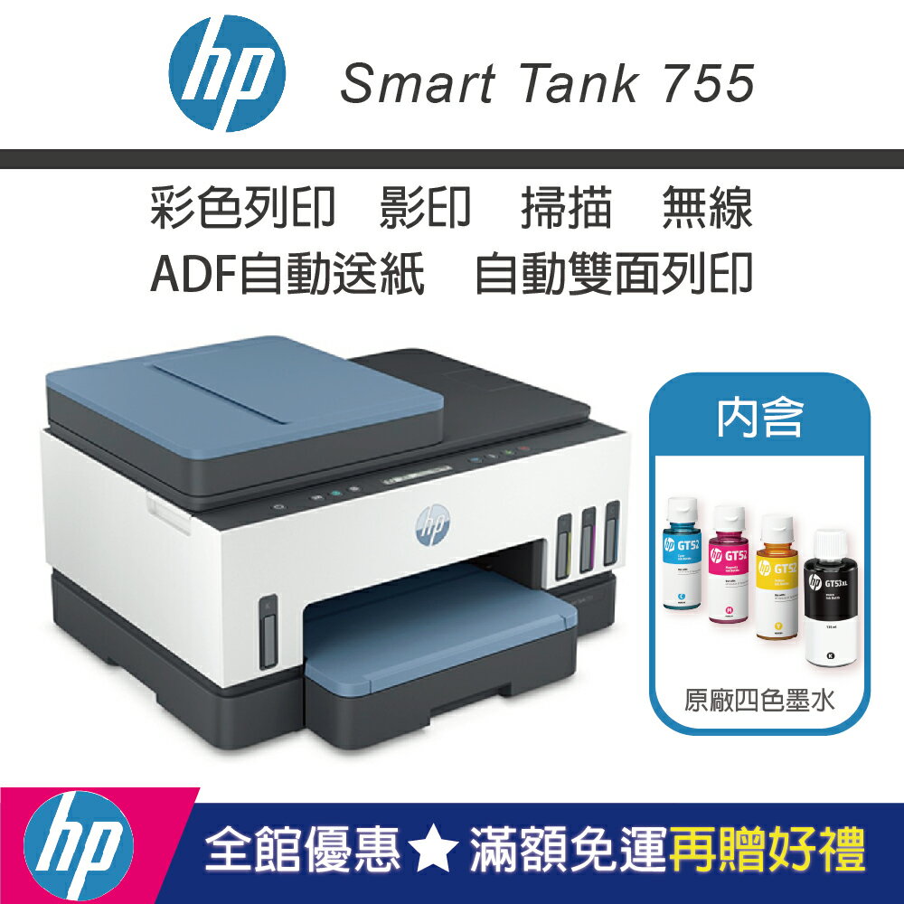 【雙11優惠品/含四色墨水】HP Smart Tank 755 三合一多功能自動雙面無線連供印表機(28B72A)