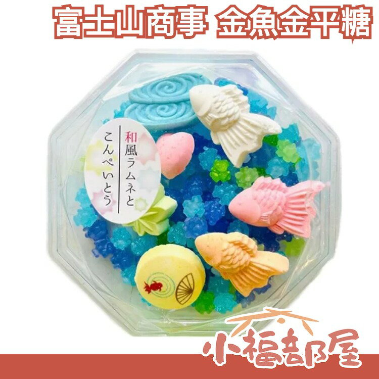 日本 富士山商事 和風 金魚 金平糖  和三盆糖 禮盒 糖果 點心 彈珠汽水 造型 祝福 送禮 軟糖 甜點 零食 情人節 送禮 伴手禮 【小福部屋】