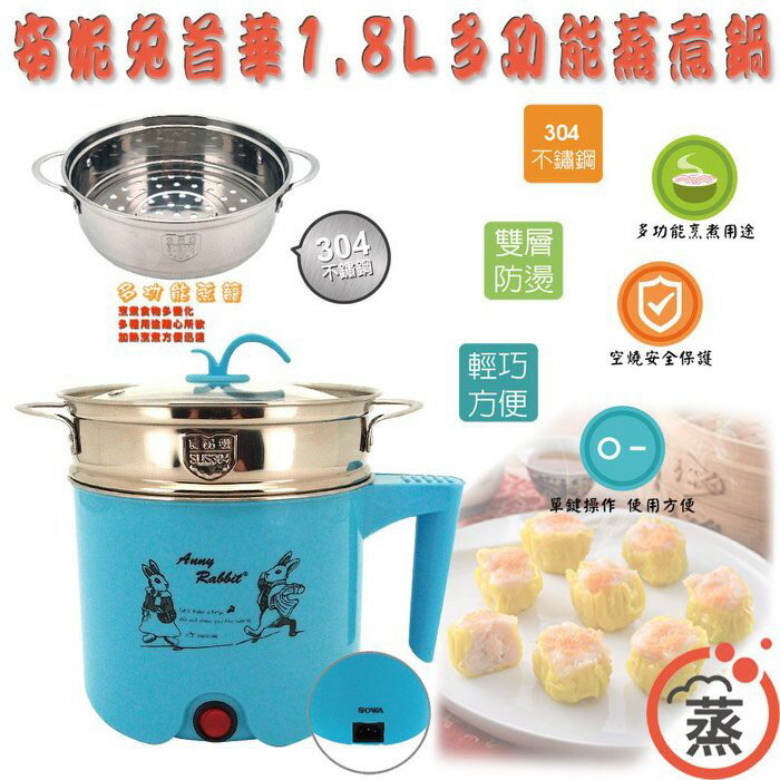 00011-002-柚柚的店【安妮兔首華1.8L多功能蒸煮鍋】美食鍋 / 快煮鍋 / 多功能蒸籠