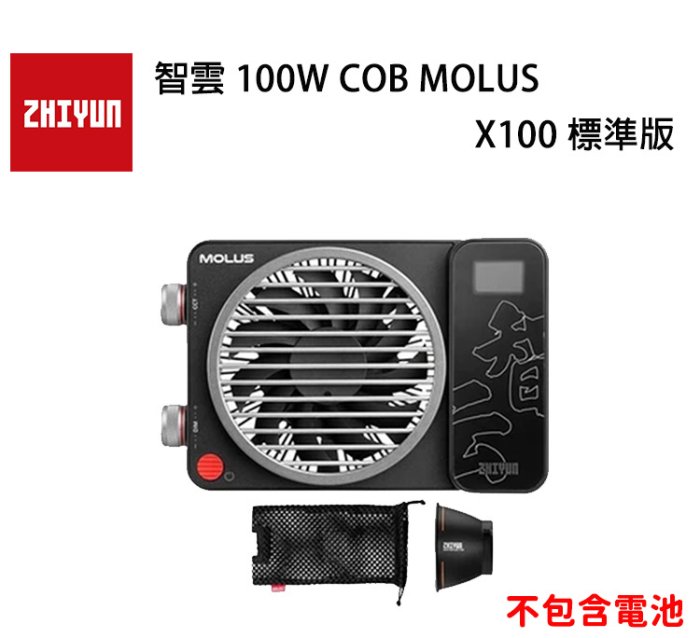 EC數位 ZHIYUN 智雲 100W COB MOLUS X100 標準版 LED持續燈 補光燈 外拍燈 雙色溫