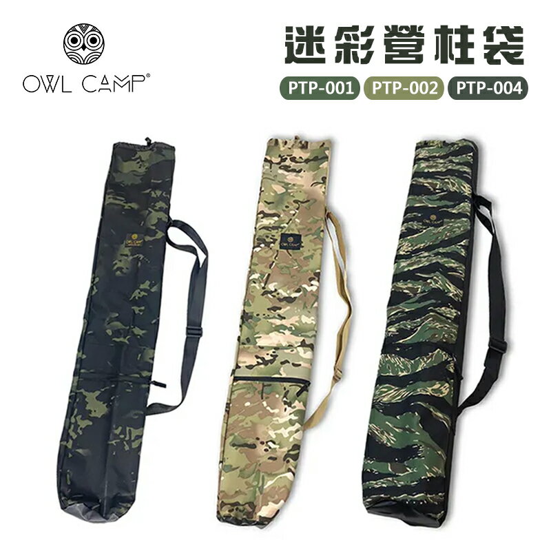【露營趣】OWL CAMP PTP-001 PTP-002 PTP-004 迷彩營柱袋 裝備袋 收納袋 工具袋 揹袋 露營 野營