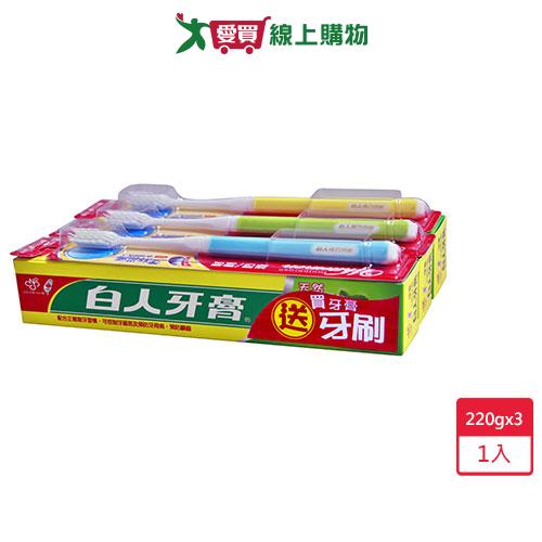 嘉聯白人牙膏-家庭號220g X3支【愛買】