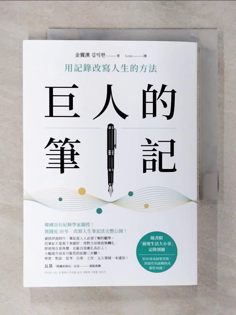 【書寶二手書T1／財經企管 AXW】巨人的筆記【隨書附「摘要生活大小事」記錄別冊】：用記錄改寫人生的方法 金翼漢, Loui
