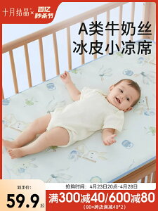 十月結晶嬰兒牛奶絲冰皮涼席夏季涼墊新生兒寶寶專用嬰兒床幼兒園