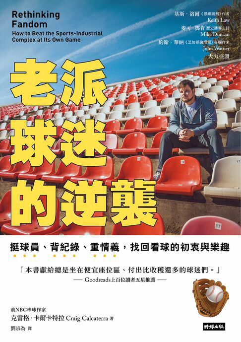 【電子書】老派球迷的逆襲：挺球員、背紀錄、重情義，找回看球的初衷與樂趣