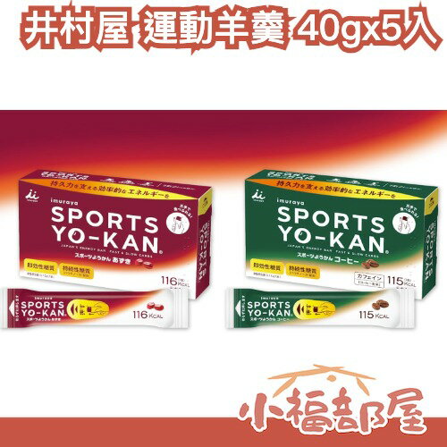 日本 井村屋 棒狀羊羹 5入 方便食用 熱量補給 手持式 攜帶便利 2種口味 地震包 儲備糧食【小福部屋】