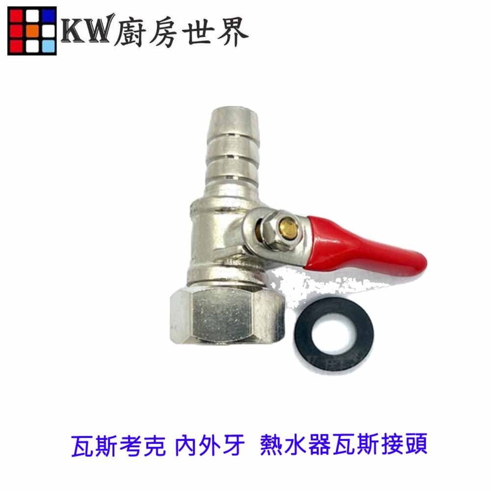 《瓦斯考克》 內外牙  熱水器瓦斯接頭 熱水器專用【APP滿額下單10%點數(單一帳號最高1000點)】9/30止