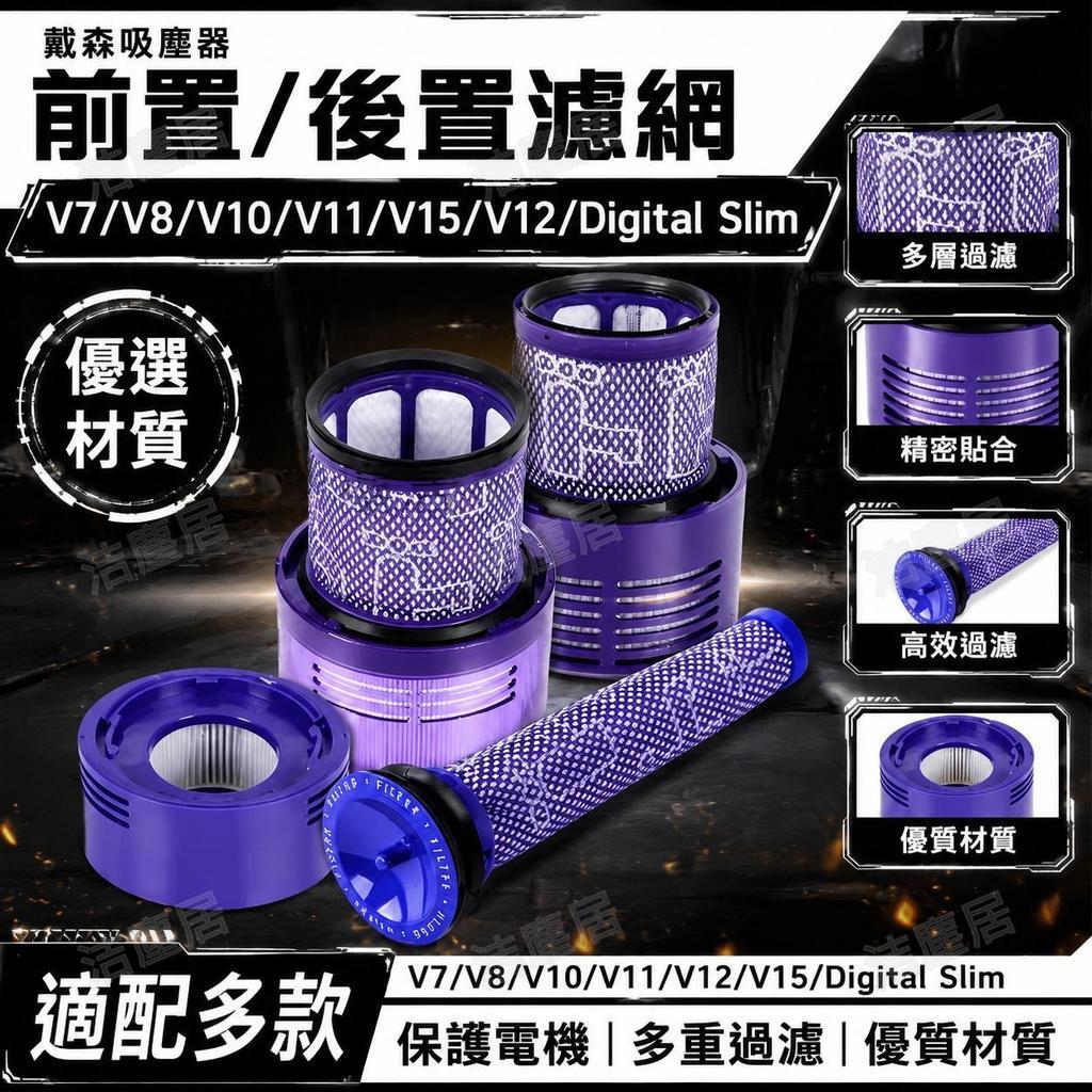 適配dyson戴森吸塵器濾網V7V8V10V11V12V15專用配件後置濾芯大全
