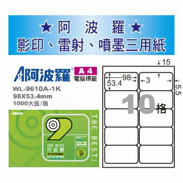華麗牌 阿波羅 A4 電腦列印標籤 10格 1000張入 / 箱 WL-9610A-1K