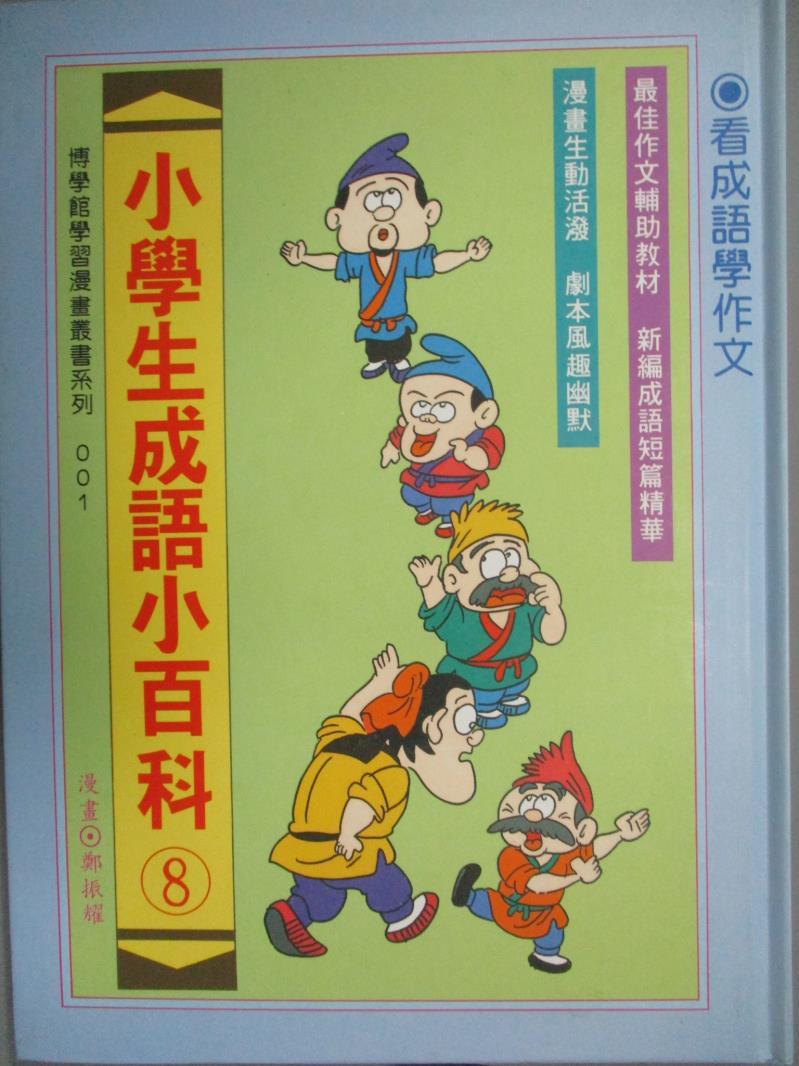 【書寶二手書T1／少年童書_QDE】小學生成語小百科_漫畫版_張青史總編輯