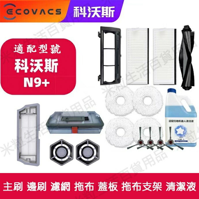 【全球優品滙】現貨 ECOVACS科沃斯N9+掃地機器人地寶配件抹布 邊刷 濾網 海帕 滾刷 拖地布 塵盒 滾刷蓋板耗材