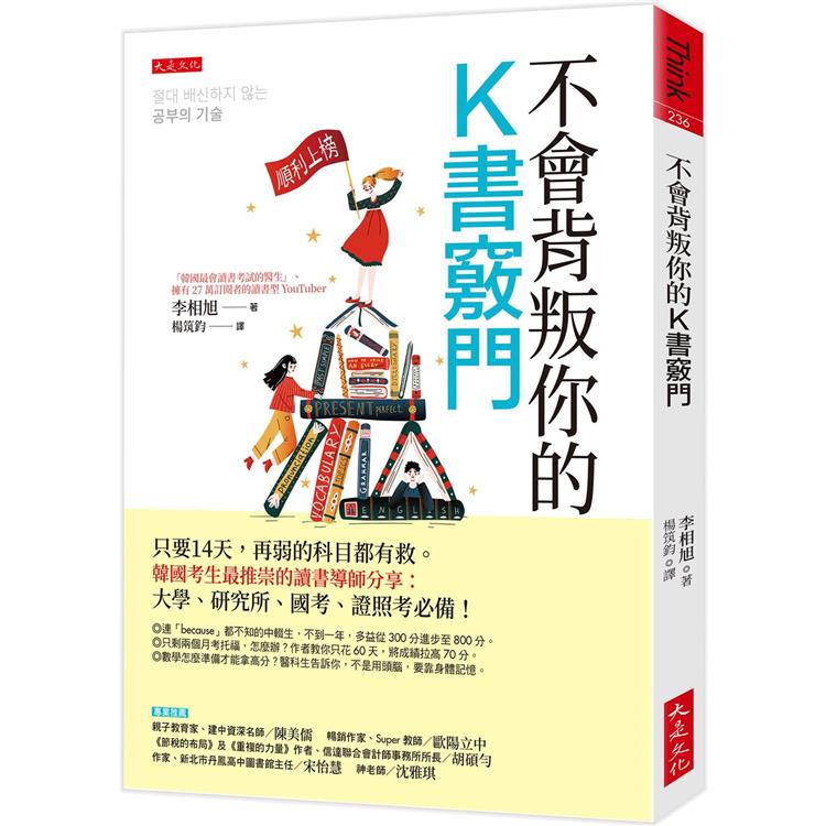 不會背叛你的K書竅門：只要14天，再弱的科目都有救。韓國考生最推崇的讀書導師分享：大學、研究所、國考、證照考必備！